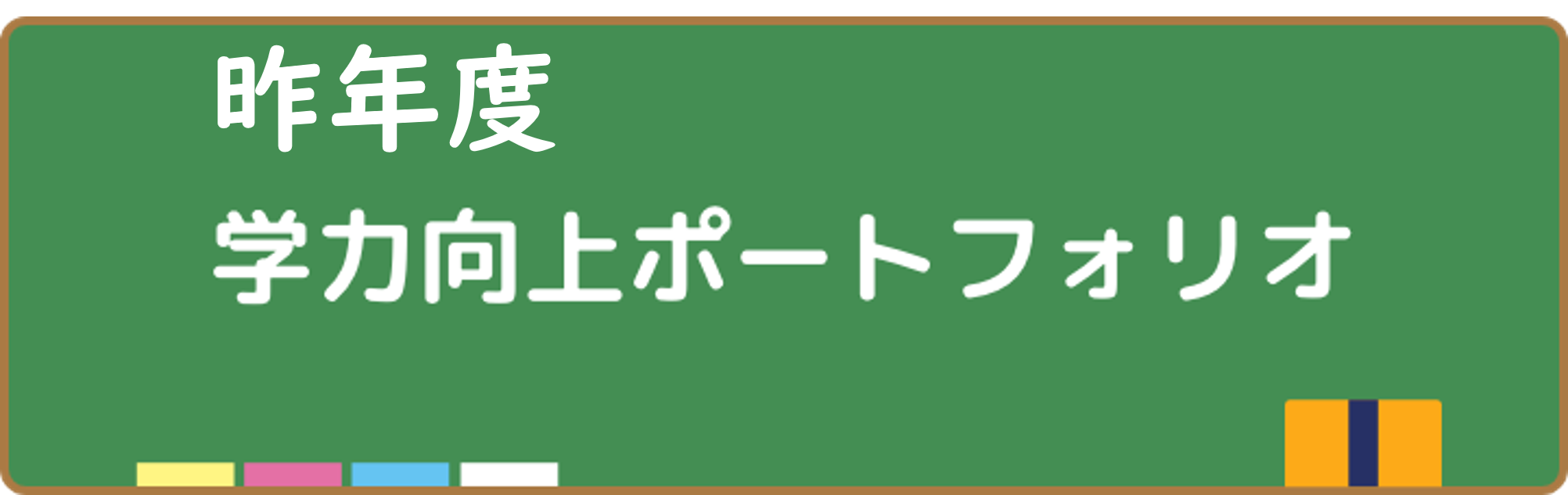 昨年度学力向上ポートフォリオ